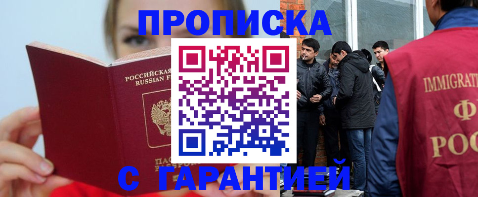 прописка в Армавире